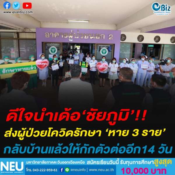 ดีใจนำเด้อ‘ชัยภูมิ’!!ส่งผู้ป่วยโควิดรักษา ‘หาย 3 ราย’กลับบ้านแล้วให้กักตัวต่ออีก14 วัน