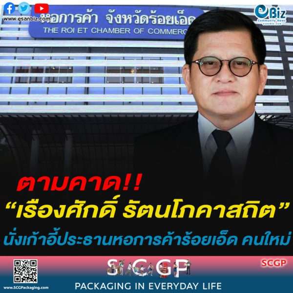ขอแสดงความยินดี “เรืองศักดิ์ รัตนโภคาสถิต” นั่งเก้าอี้ประธานหอการค้าร้อยเอ็ด คนใหม่ จ.ร้อยเอ็ด