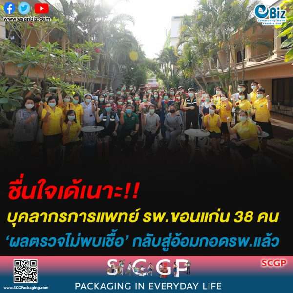 #ข่าวดีที่สุด บุคลากรการแพทย์ รพ.ขอนแก่น 38 คน‘ผลตรวจไม่พบเชื้อ’ กลับสู่อ้อมกอดรพ.แล้ว