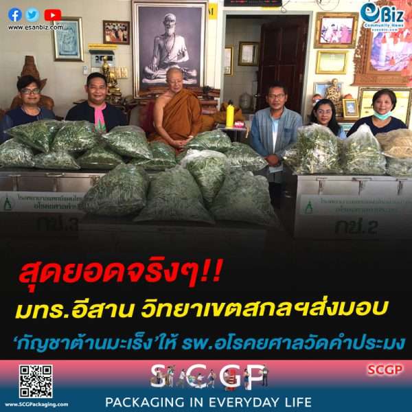 สุดยอดจริงๆ!! มทร.อีสาน วิทยาเขตสกลนคร  ส่งมอบกัญชาต้านมะเร็งให้ รพ.อโรคยศาลวัดคำประมง