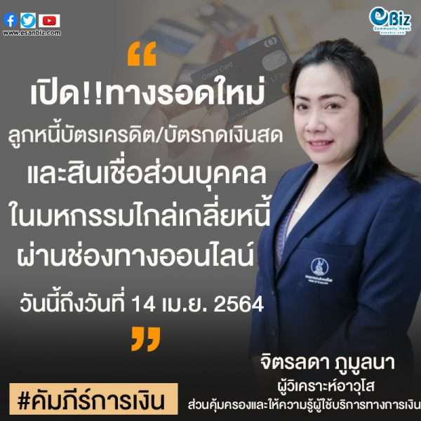 ทางรอดใหม่ ลูกหนี้บัตรเครดิต บัตรกดเงินสด และสินเชื่อส่วนบุคคล