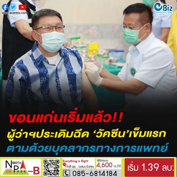 ขอนแก่นเริ่มแล้ว!!ผู้ว่าฯประเดิมฉีด ‘วัคซีน’เข็มแรกตามด้วยบุคลากรทางการแพทย์