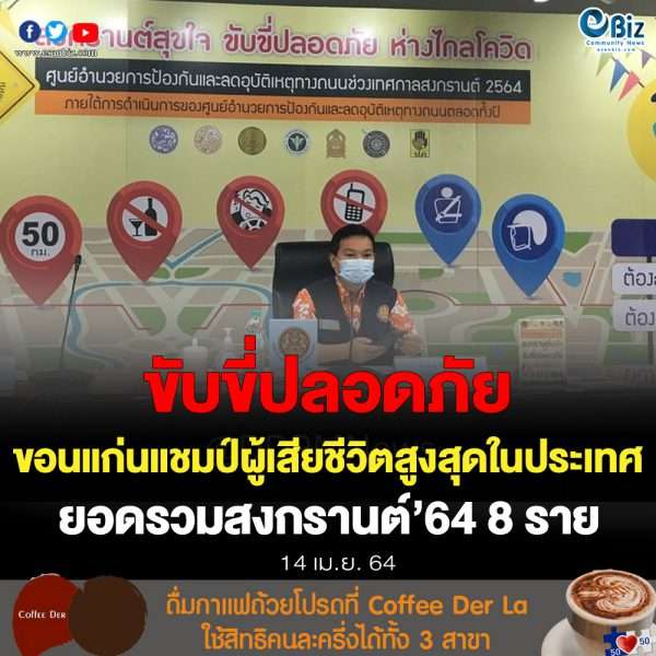 ขอนแก่นแชมป์ยอดเสียชีวิตอุบัติเหตุสงกรานต์’64