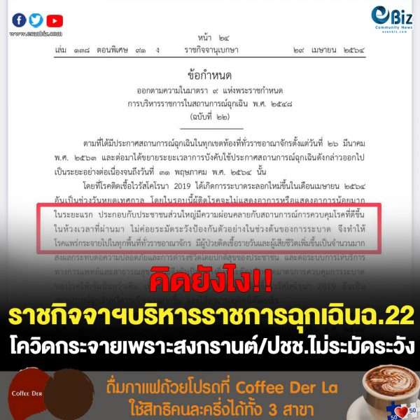 ราชกิจจานุเบกษา เล่มที่ 138 ตอนพิเศษ 91 ง ฉ.22  ระบุสาเหตุการระบาดโควิด-19 ระลอกเมษาฯ 64