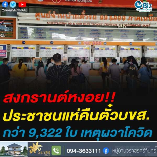 สงกรานต์หงอย!!ประชาชนแห่คืนตั๋วบขส.กว่า 9,322 ใบ เหตุผวาโควิด