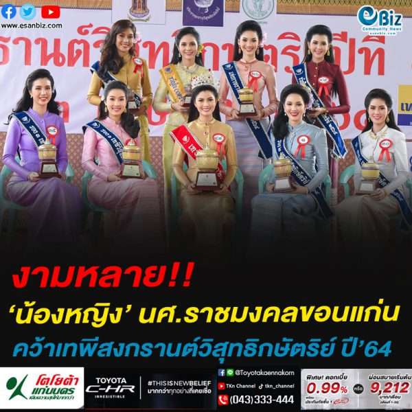‘น้องหญิง’ปิยธิดา นศ.ราชมงคลขอนแก่น คว้าเทพีสงกรานต์วิสุทธิกษัตริย์ ปี 64