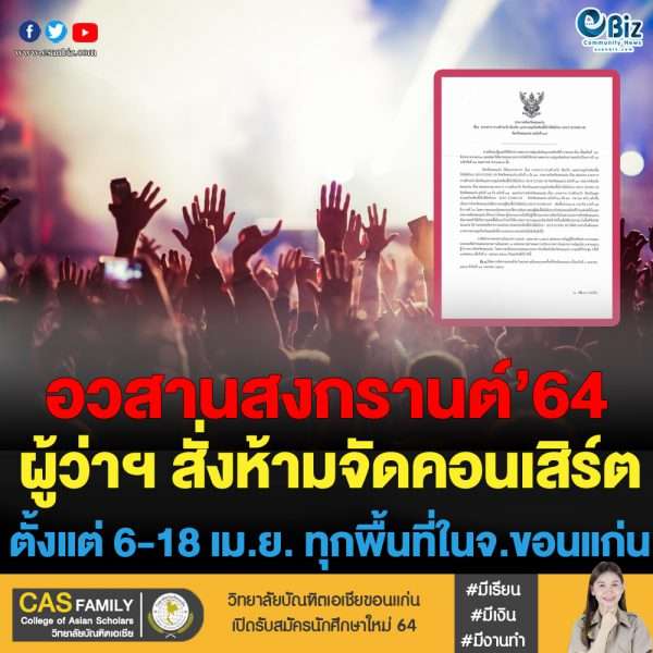 ผู้ว่าฯขอนแก่นสั่งงดจัดคอนเสิร์ตทุกพื้นที่ใจจังหวัด 6-18 เม.ย. 64