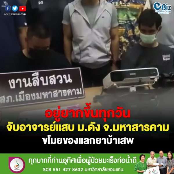 จับอาจารย์ ม.ดัง จังหวัดมหาสารคาม ขโมยของแลกยาบ้า