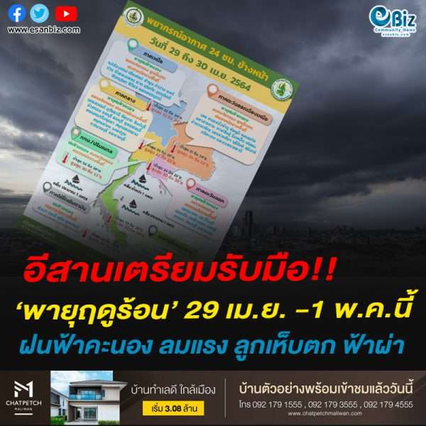 อีสานเตรียมรับมือ!!พายุฤดูร้อน’ 29 เม.ย. -1 พ.ค.นี้ฝนฟ้าคะนอง ลมแรง ลูกเห็บตก ฟ้าผ่า