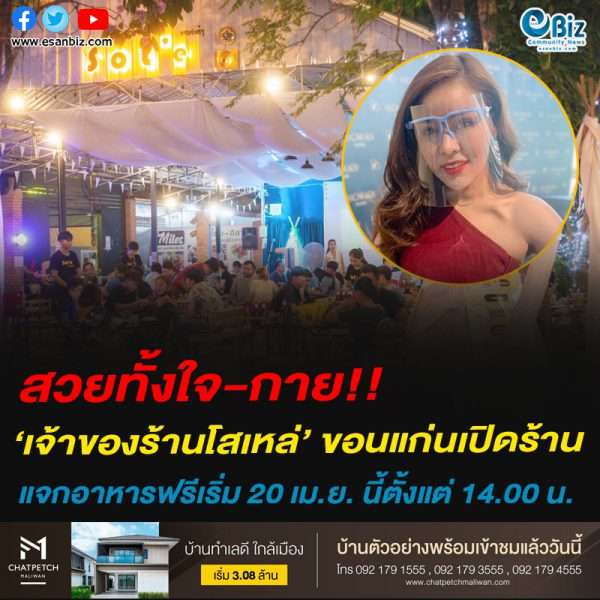 สวยทั้งใจ-กาย!!‘เจ้าของร้านโสเหล่’ ขอนแก่นเปิดร้านแจกอาหารฟรีเริ่ม 20 เม.ย. นี้ตั้งแต่เวลา 14.00 น.เป็นต้นไป ช่วยเหลือลูกน้อง-ประชาชนที่ได้รับผลกระทบโควิด 19