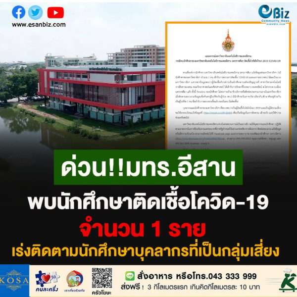 มทร.อีสาน จ.นครราชสีมา  พบนักศึกษาติดเชื้อโควิด-19 จำนวน 1 ราย  พร้อมเร่งติดตามนักศึกษาบุคลากรที่เป็นกลุ่มเสี่ยง