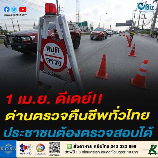 1 เม.ย. ดีเดย์!!ด่านตรวจคืนชีพทั่วไทย ประชาชนต้องตรวจสอบได้