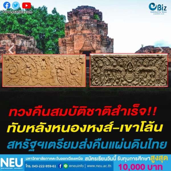 ทวงคืนสมบัติชาติสำเร็จ!!ทับหลังหนองหงส์-เขาโล้นสหรัฐฯเตรียมส่งคืนแผ่นดินไทย