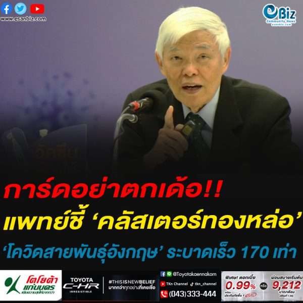 การ์ดอย่าตกเด้อ!!แพทย์ชี้ ‘คลัสเตอร์ทองหล่อ’โควิดสายพันธุ์อังกฤษ’ ระบาดเร็ว 170 เท่า