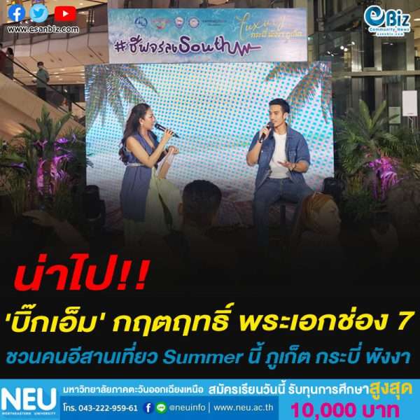 น่าไป!!บิ๊กเอ็ม’ กฤตฤทธิ์ พระเอกช่อง 7ชวนคนอีสานเที่ยว Summer ภูเก็ต กระบี่ พังงา
