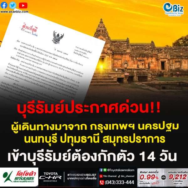 บุรีรัมย์ ประกาศ ผู้ที่มาจาก 5 จังหวัดสีแดง เข้าพื้นที่ต้องกักตัว 14 วัน