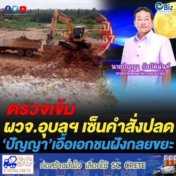 ผวจ.อุบลฯสั่งปลด ‘ปัญญา กัลป์ตินันท์’ พ้นนายกเทศมนตรีตำบลขามใหญ่