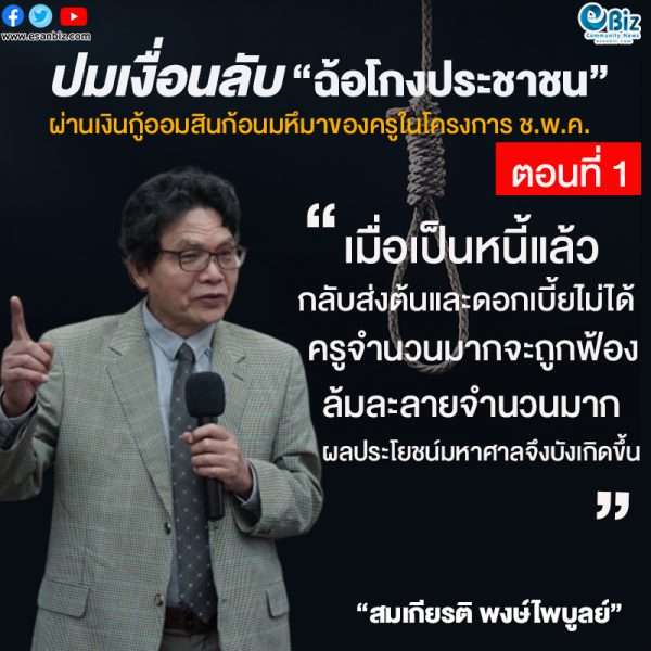 ปมเงื่อนลับ “ฉ้อโกงประชาชน” ผ่านเงินกู้ออมสินก้อนมหึมาของครูในโครงการ ช.พ.ค.  (ตอนที่ 1)