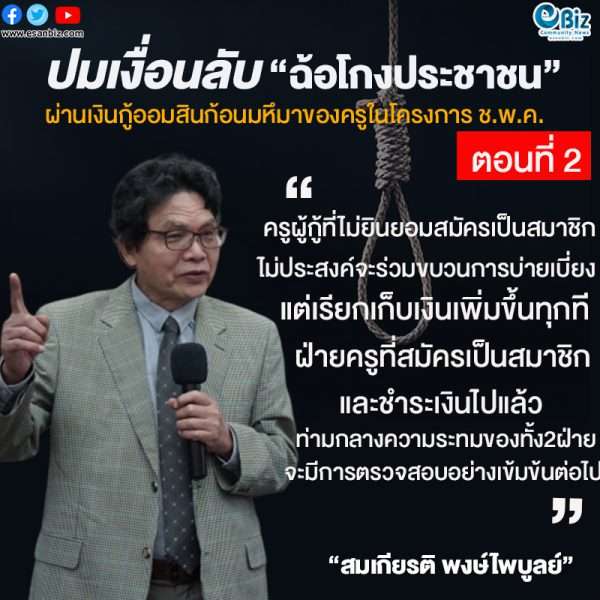 ปมเงื่อนลับ”ฉ้อโกงประชาชน”ผ่านเงินกู้ก้อนมหาศาลธนาคารออมสิน  ของครูในโครงการ ช.พ.ค.(ตอนที่ 2 )