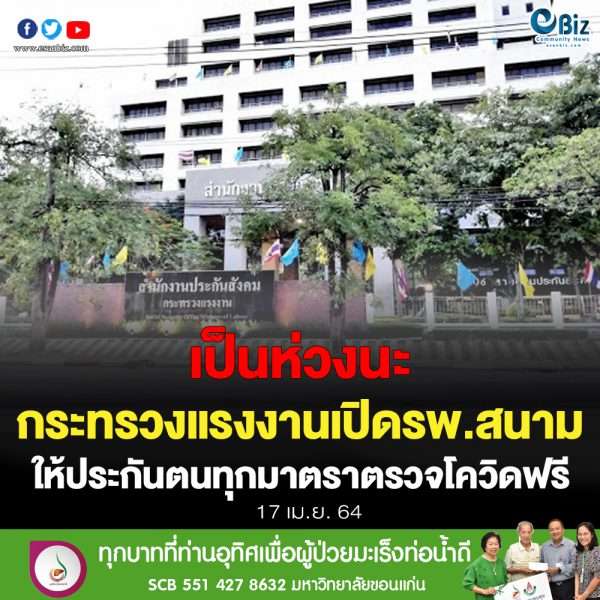 ประกันตนทุกกลุ่มตรวจโควิด 19 ฟรี