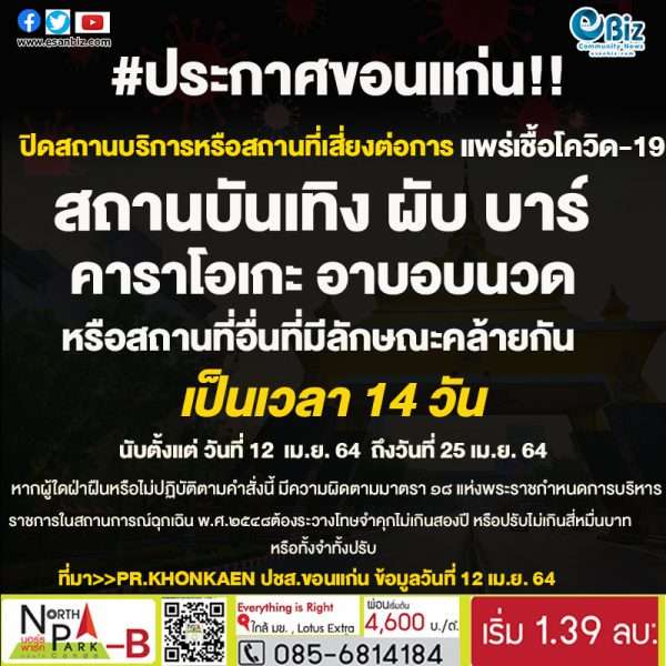 ประกาศจังหวัดขอนแก่น เรื่อง มาตรการ การเฝ้าระวัง ป้องกัน และควบคุมโรคติดเชื้อไวรัสโคโรนา 2019 (COVID-19)จังหวัดขอนแก่น (ฉบับที่ ๓๓)