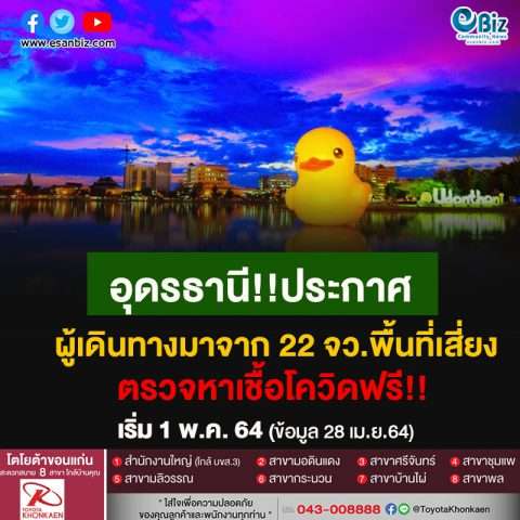 อุดรธานี!!ประกาศผู้เดินทางมาจาก 22 จว.พื้นที่เสี่ยงตรวจหาเชื้อโควิดฟรี!! เริ่ม 1 พ.ค. 64