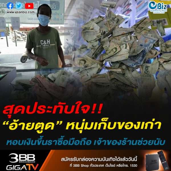 สุดประทับใจ!!“อ้ายตูด” หนุ่มเก็บของเก่าหอบเงินขึ้นราซื้อมือถือ เจ้าของร้านช่วยนับ