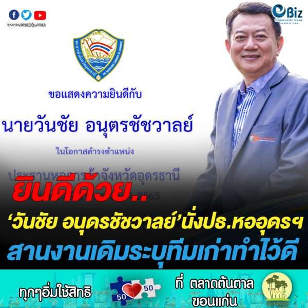 ปธ.หอการค้าอุดรฯคนใหม่พร้อมสานงานเดิมต่อ
