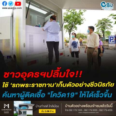 ชาวอุดรฯปลื้มใจ!!ใช้ ‘รถพระราชทาน’เก็บตัวอย่างชีวนิรภัยค้นหาผู้ติดเชื้อ “โควิด19” ให้ได้เร็วขึ้น
