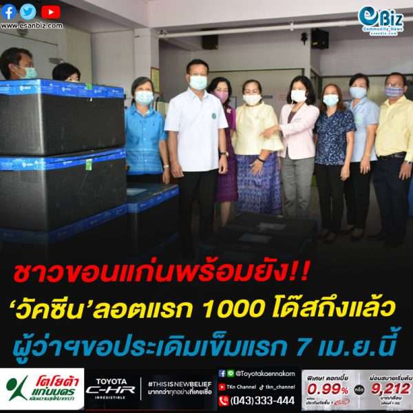 ชาวขอนแก่นพร้อมยัง!!วัคซีน’ลอตแรก 1000 โด๊สถึงแล้วผู้ว่าฯขอประเดิมเข็มแรก 7 เม.ย.นี้