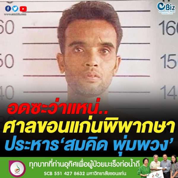 ศาลจังหวัดขอนแก่น พิพากษาประหาร ‘สมคิด พุ่มพวง’
