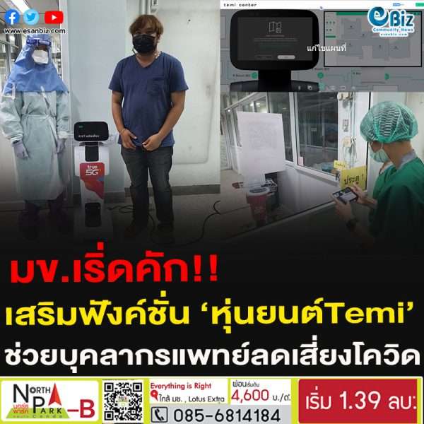มข.เริ่ดคัก!!เสริมฟังค์ชั่น ‘หุ่นยนต์Temi’ ช่วยบุคลากรแพทย์ลดเสี่ยงโควิด