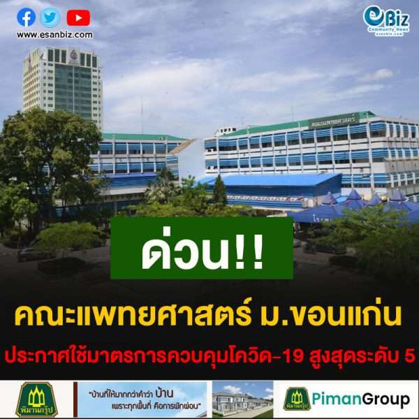 #ด่วน คณะแพทยศาสตร์ มข.ประกาศใช้มาตรการควบคุมโควิด-19 สูงสุดระดับ 5