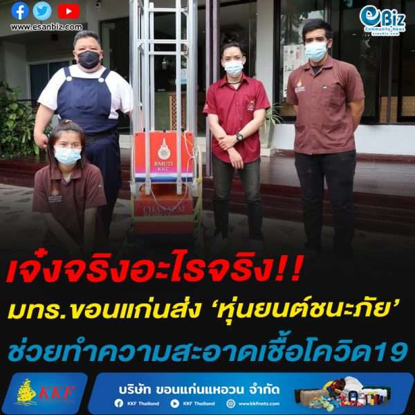 เจ๋งจริงอะไรจริง!!มทร.ขอนแก่นส่ง ‘หุ่นยนต์ชนะภัย’ ช่วยทำความสะอาดเชื้อโควิด19