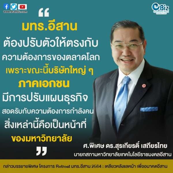 ‘เหลียวหลังแลหน้า เพื่ออนาคตอีสาน’ นายกสภา มทร.อีสาน แนะปรับตัวตามกระแสโลกที่ปรับเปลี่ยน