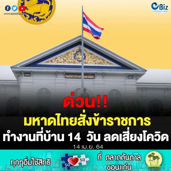 มหาดไทยสั่งข้าราชการทำงานที่บ้าน 14 วัน