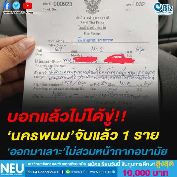 #บอกแล้วไม่ได้ขู่!!ไม่ใส่หน้ากากอนามัย/หน้ากากผ้า ออกมาเลาะที่สาธารณะ โทษสูงสุด 20,000 บาท! โดนแล้ว 1 ราย 6,000 บาท พื้นที่ จ.นครพนม 