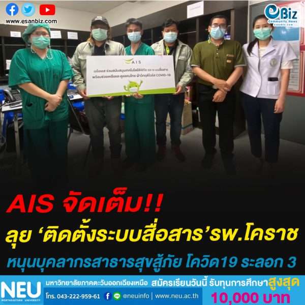 AIS จัดเต็ม!!ลุย ‘ติดตั้งระบบสื่อสาร’รพ.โคราชหนุนบุคลากรสาธารสุขสู้ภัย โควิด19 ระลอก 3