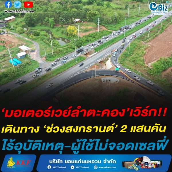 ‘มอเตอร์เวย์ลำตะคอง’เวิร์ก!!เดินทาง ‘ช่วงสงกรานต์’ 2 แสนคัน ไร้อุบัติเหตุ-ผู้ใช้ไม่จอดเซลฟี่ ‘มอเตอร์เวย์ลำตะคอง’เวิร์ก!!เดินทาง ‘ช่วงสงกรานต์’ 2 แสนคัน ไร้อุบัติเหตุ-ผู้ใช้ไม่จอดเซลฟี่
