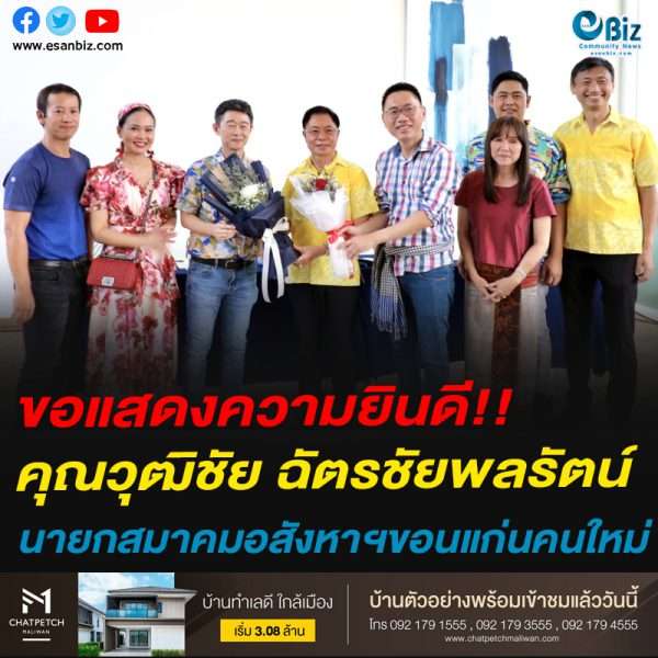 ขอแสดงความยินดี กับ คุณวุฒิชัย ฉัตรชัยพลรัตน์  นายกสมาคมอสังหาริมทรัพย์ขอนแก่นคนใหม่