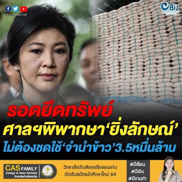‘ยิ่งลักษณ์’ ไม่ต้องจ่ายคดีจำนำข้าว 3.5 หมื่นล้าน
