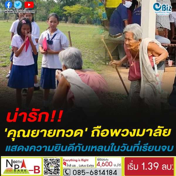 คุณยายทวดถือพวงมาลัยแสดงความยินดีกับเหลนในวันที่เรียนจบ