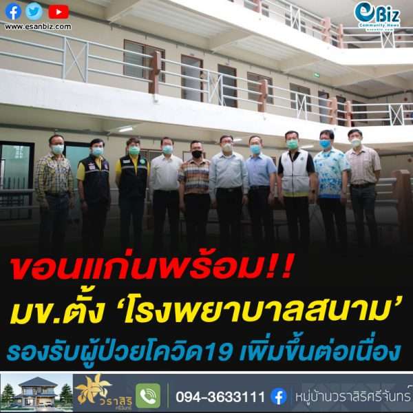 ขอนแก่นพร้อม!!มข.ตั้ง ‘โรงพยาบาลสนาม’รองรับผู้ป่วยโควิด19 เพิ่มขึ้นต่อเนื่อง