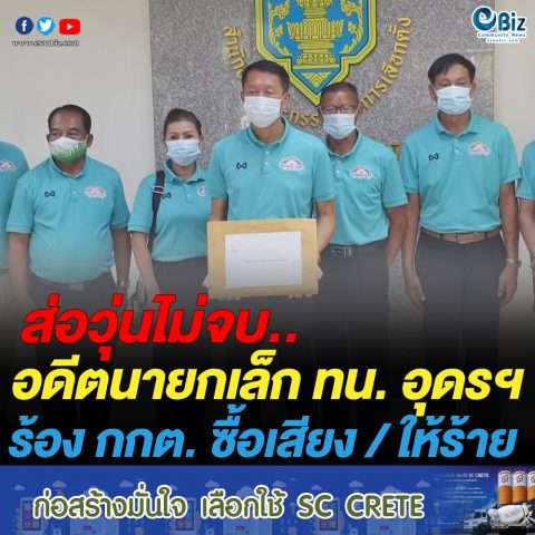 อดีตนายกเล็ก ทน. อุดรฯ ร้อง กกต.