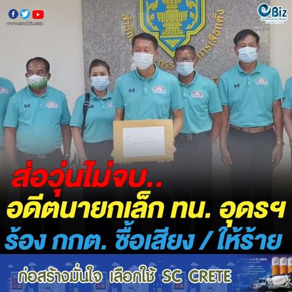 อดีตนายกเล็ก ทน. อุดรฯ ร้อง กกต.