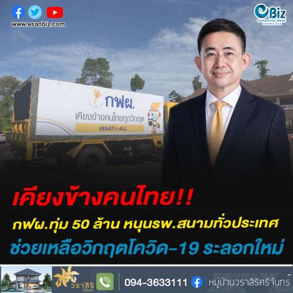 กฟผ. เพิ่มงบอีก 50 ล้าน หนุนโรงพยาบาลสนามทั่วประเทศ ช่วยเหลือวิกฤตโควิด-19 ระลอกใหม่