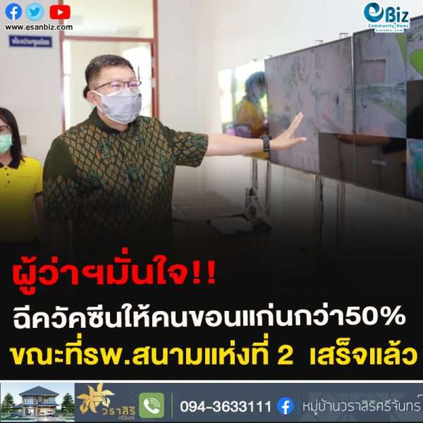 ผู้ว่าฯมั่นใจ!!ฉีควัคซีนให้คนขอนแก่นกว่า50%ขณะที่รพ.สนามแห่งที่ 2 พุทธมณฑลอีสาน เสร็จแล้ว