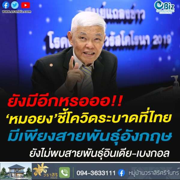 แค่นี้ก็หนักพอแล้ว!!‘หมอยง’ชี้โควิดระบาดที่ไทยมีเพียงสายพันธุ์อังกฤษยังไม่พบสายพันธ์ุอินเดีย-เบงกอล