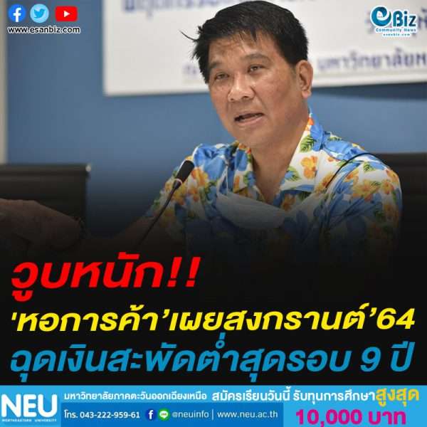 วูบหนัก!!’ม.หอการค้า’เผยสงกรานต์’64 ฉุดเงินสะพัดต่ำสุดรอบ 9 ปี
