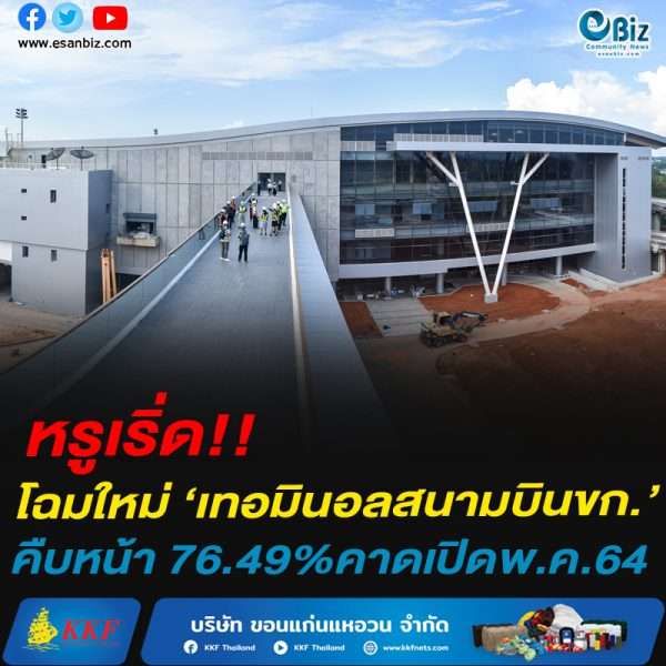 หรูเริ่ด!!โฉมใหม่ ‘เทอมินอลสนามบินขก.’คืบหน้า 76.49%คาดเปิดพ.ค.64